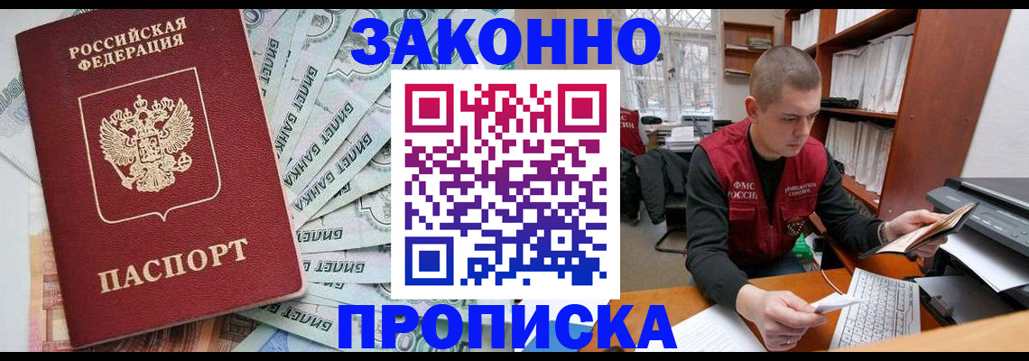 прописка в Раменском